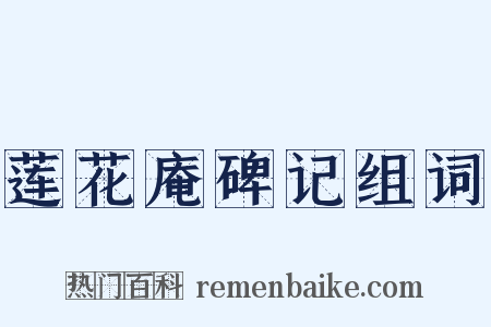 莲花庵碑记组词是什么意思的图片